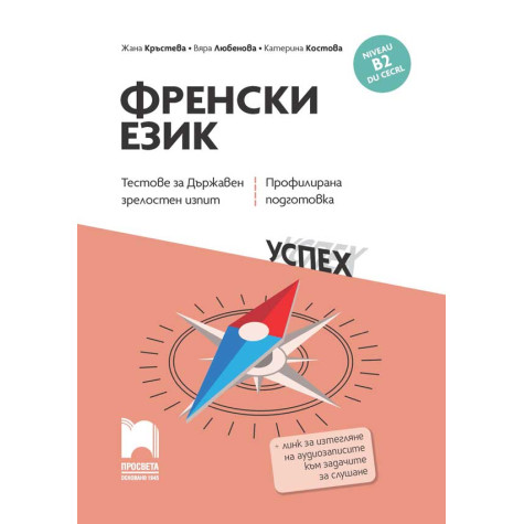 Френски език, B2 DU CECRL. Тестове за Държавен зрелостен изпит, профилирана подготовка