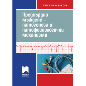 Предсърдно мъждене – патогенеза и патофизиологични механизми (част 1)