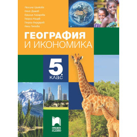 География и икономика за 5. клас