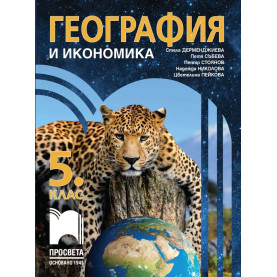 География и икономика за 5. клас