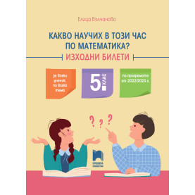 Какво научих в този час по математика? Изходни билети за  5. клас