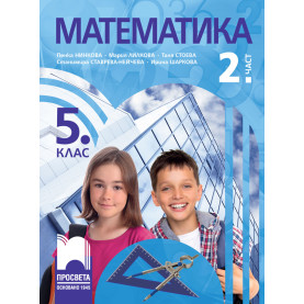 Математика за 5. клас, 2. част
