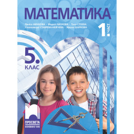 Математика за 5. клас, 1. част