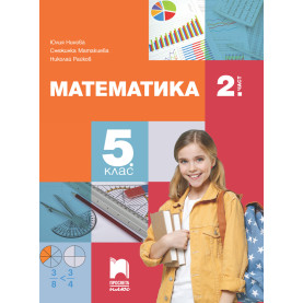 Математика за 5. клас, 2. част