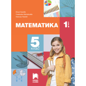 Математика за 5. клас, 1. част