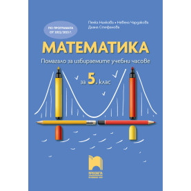Математика. Помагало за избираемите учебни часове за 5. клас