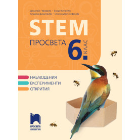 STEM ПРОСВЕТА за 6. клас