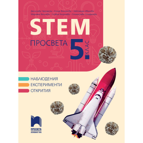 STEM ПРОСВЕТА за 5. клас