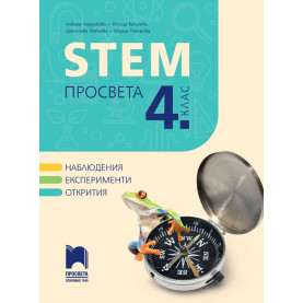 STEM ПРОСВЕТА за 4. клас