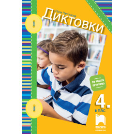 Диктовки за 4. клас