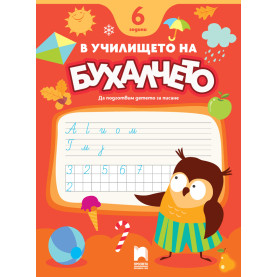 В училището на Бухалчето. Да подготвим детето за писане