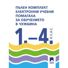 Комплект електронни помагала за чужбина за 1. - 4. клас