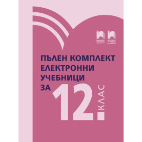 Комплект електронни учебници за 12. клас