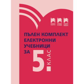 Комплект електронни учебници за 5. клас