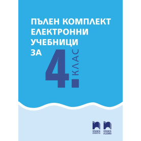 Комплект електронни учебници за 4. клас