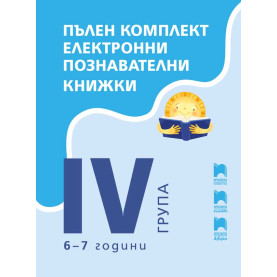 Комплект електронни познавателни книжки за 6 – 7 годишни