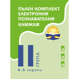 Комплект електронни познавателни книжки за 4 – 5 годишни