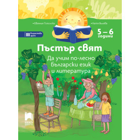 Пъстър свят. Да учим по-лесно български език и литература. 5 – 6 години