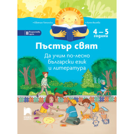 Пъстър свят. Да учим по-лесно български език и литература. 4 – 5 години