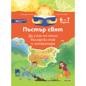 Пъстър свят. Да учим по-лесно български език и литература. 6 – 7 години