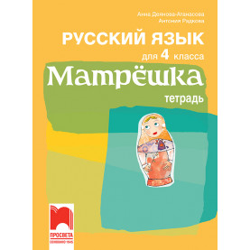 Матрёшка. Учебна тетрадка по руски език за 4. клас