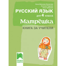 Матрëшка. Книга за учителя по руски език за 4. клас