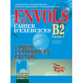 ЕNVOLS (Partie 1). Cahier d’exercices. Учебна тетрадка по френски език за 11. клас, профилирана подготовка
