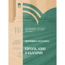 География и икономика за 11. клас. Профилирана подготовка. Модул 4. Европа, Азия и България