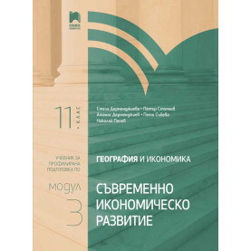 География и икономика за 11. клас. Профилирана подготовка. Модул 3. Съвременно икономическо развитие