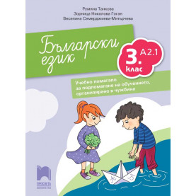Български език като втори език за 3. клас, ниво A2.1. Учебно помагало за подпомагане на обучението, организирано в чужбина