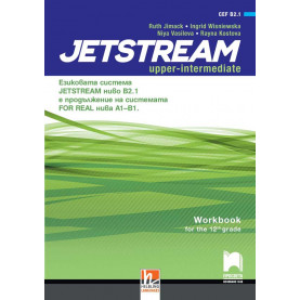 Jetstream (B2.1) Учебна тетрадка по английски език за 12. интензивен клас