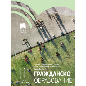 Гражданско образование за 11. клас
