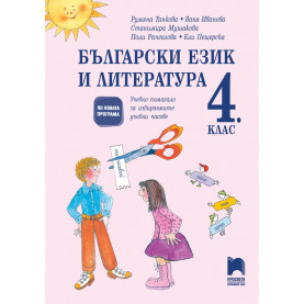Български език и литература за 4. клас. Помагало за избираемите учебни часове