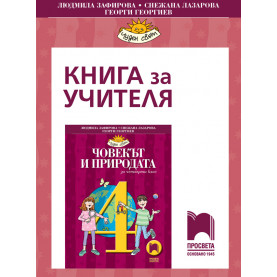 Книга за учителя по човекът и природата за 4. клас