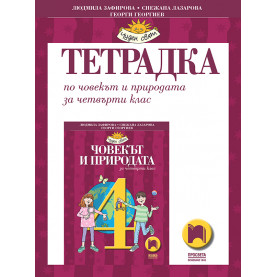 Тетрадка по човекът и природата за 4. клас
