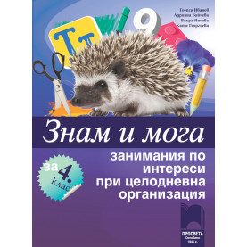 Знам и мога. Занимания по интереси за 4. клас при целодневна организация на обучението