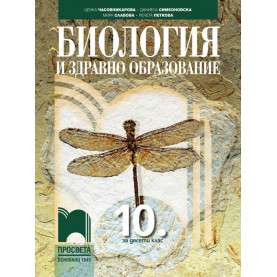 Биология и здравно образование за 10. клас