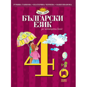 Български език за 4. клас