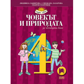 Човекът и природата за 4. клас
