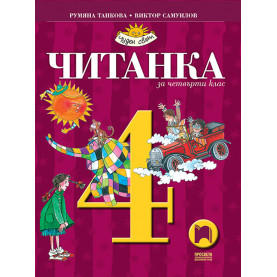 Читанка за 4. клас