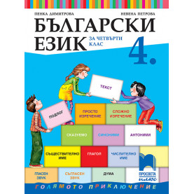 Български език за 4. клас