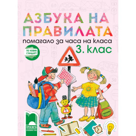 Азбука на правилата. Помагало за часа на класа за 3. клас