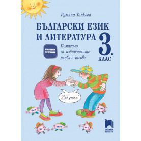 Български език и литература. Помагало за избираемите учебни часове в 3. клас