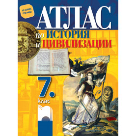 Атлас по история и цивилизации за 7. клас