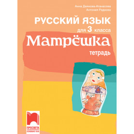 Матрëшка. Учебна тетрадка по руски език за 3. клас