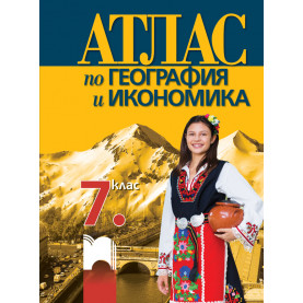 Атлас по география и икономика за 7. клас