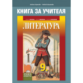 Книга за учителя по литература за 9. клас