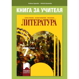 Книга за учителя по литература за 7. клас