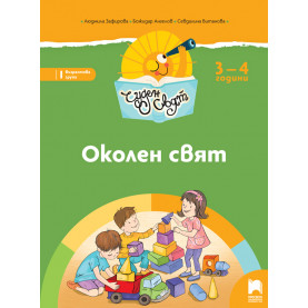 Чуден свят. Околен свят. Познавателна книжка за 3 – 4 г.