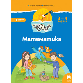 Чуден свят. Математика. Познавателна книжка за 3 – 4 г.
